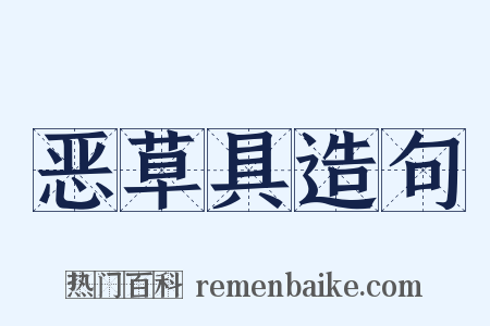 恶草具造句是什么意思的图片